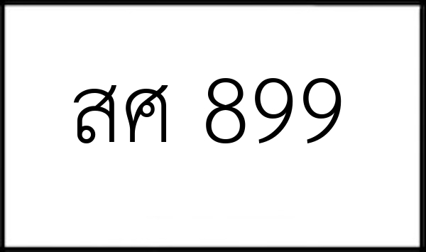 สศ 899